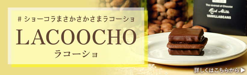 ラコーショ LACOOCHO
