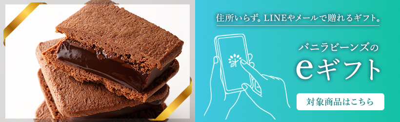 バニラビーンズのeギフト