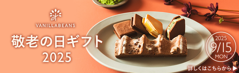 バニラビーンズの敬老の日ギフト2025