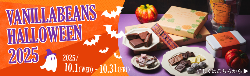 バニラビーンズのハロウィン2025
