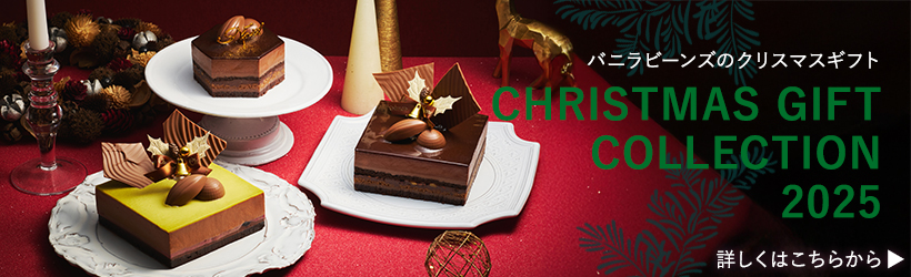 バニラビーンズのクリスマスギフト2025