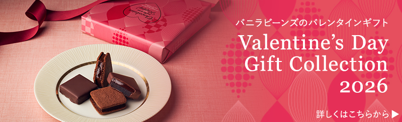 バニラビーンズのバレンタイン2026