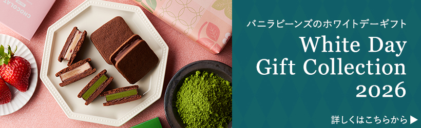 バニラビーンズのホワイトデー2026