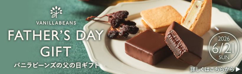 バニラビーンズ 父の日ギフト2026 VANILLABEANS バニラビーンズ 横浜 チョコレート